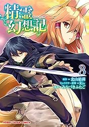 電子版限定特典付き】精霊幻想記12 (ホビージャパンコミックス) | 北山